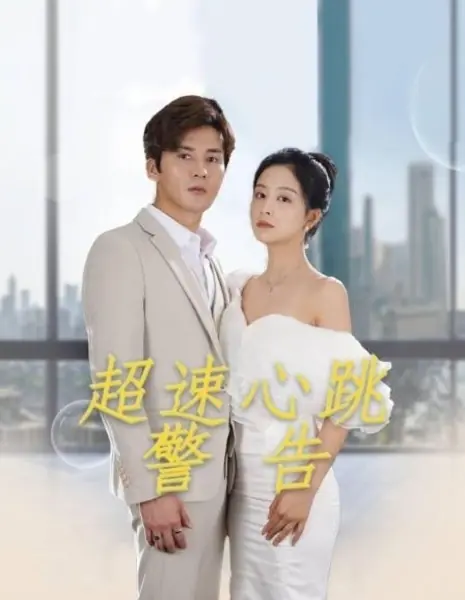 Скорость любви / Lover Speed  /  超速心跳警告