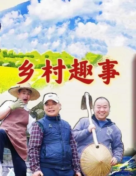 Деревенские истории / Countryside Stories  /  乡村趣事