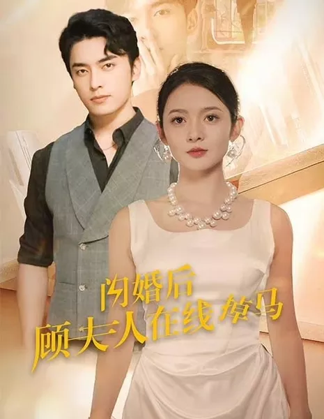 Shan Hun Hou Gu Fu Ren Zai Xian Diao Ma  /  闪婚后顾夫人在线掉马