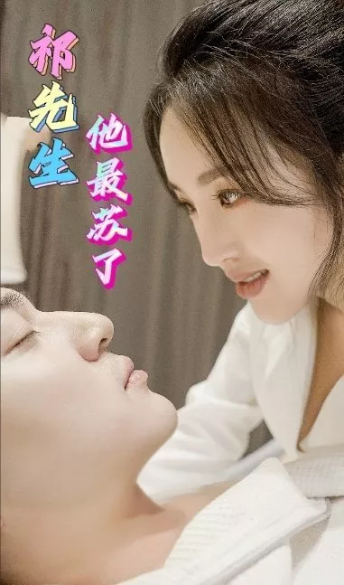 Дорама Qi Xian Sheng Ta Zui Su Le  /  祁先生他最苏了