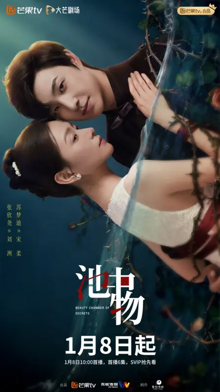 Дорама Тайная комната красоты / Beauty Chamber of Secrets /  池中物 / Chi Zhong Wu