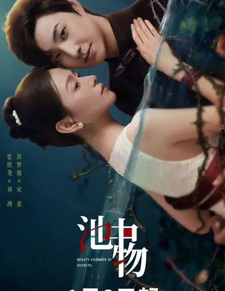 Тайная комната красоты / Beauty Chamber of Secrets /  池中物 / Chi Zhong Wu