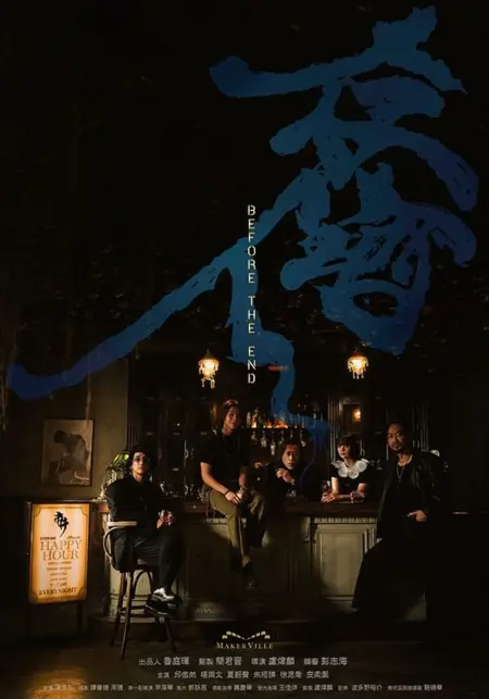 Дорама Перед закрытием / Before the End /  存酒人