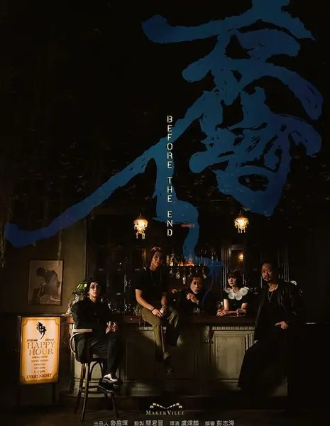 Перед закрытием / Before the End /  存酒人