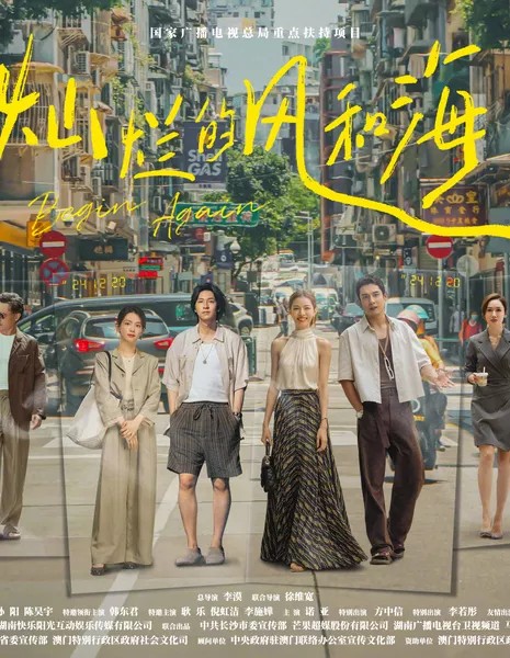 Начать сначала / Begin Again (2024) /  灿烂的风和海 / Can Lan De Feng He Hai