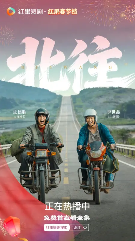 Дорама Bei Wang /  北往