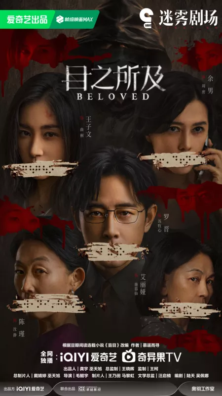 Дорама В пределах видимого / Beloved /  目之所及 / Mu Zhi Suo Ji