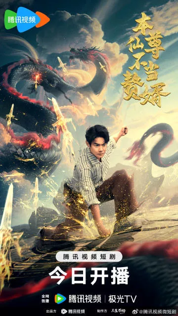 Дорама Ben Xian Zun Bu Dang Zhui Xu /  本仙尊不当赘婿