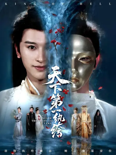 Дорама Смертельная ложь скрывается за Ямой. / Beneath the Deadly Lies Yama /  天下第一纨绔 / Tian Xia Di Yi Wan Ku