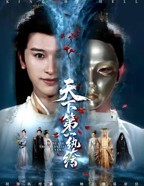Смертельная ложь скрывается за Ямой. / Beneath the Deadly Lies Yama /  天下第一纨绔 / Tian Xia Di Yi Wan Ku