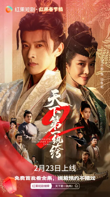 Дорама Смертельная ложь скрывается за Ямой 2 / Beneath the Deadly Lies Yama 2 /  天下第一纨绔2 / Tian Xia Di Yi Wan Ku 2