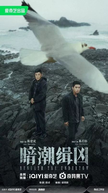 Дорама Подводное течение / Beneath the Undertow /  暗潮缉凶 / An Chao Ji Xiong