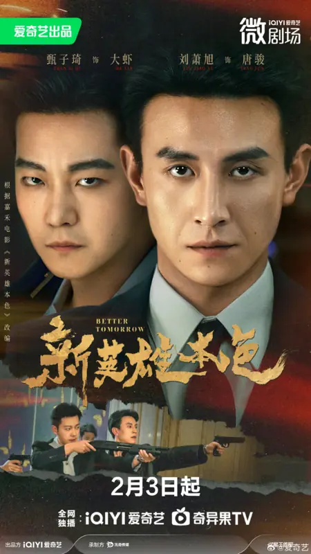Дорама Светлое будущее / Better Tomorrow /   新英雄本色 / Xin Ying Xiong Ben Se