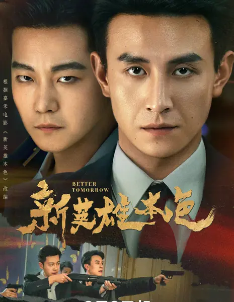 Светлое будущее / Better Tomorrow /   新英雄本色 / Xin Ying Xiong Ben Se