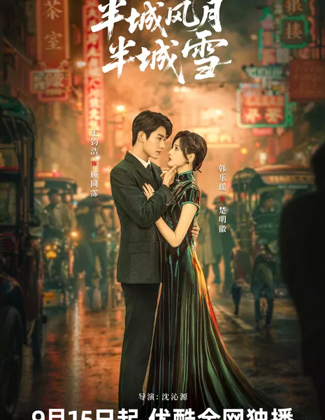 Между любовью и льдом / Between Love and Frost /  半城风月半城雪 / Ban Cheng Feng Yue Ban Cheng Xue