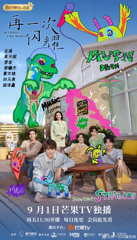 Дорама Между двумя мирами / Between Two Worlds / 再一次闪耀