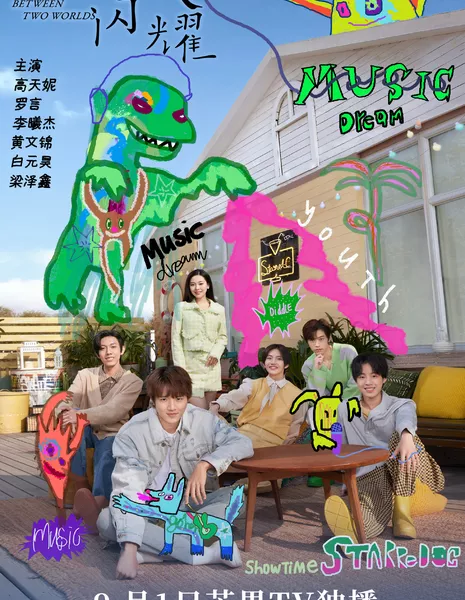 Между двумя мирами / Between Two Worlds / 再一次闪耀