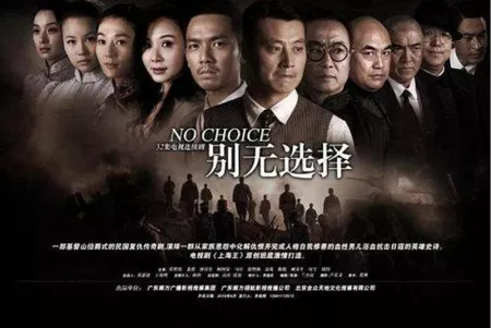 Дорама Дорога без возврата / No Choice / 别无选择 / Bie Wu Xuan Ze