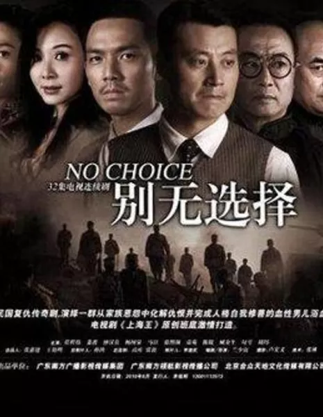 Дорога без возврата / No Choice / 别无选择 / Bie Wu Xuan Ze