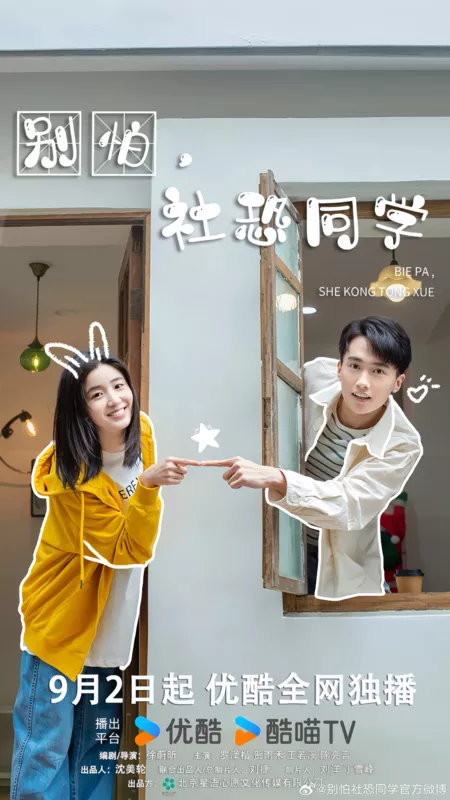 Дорама Bie Pa, She Kong Tong Xue / 别怕，社恐同学
