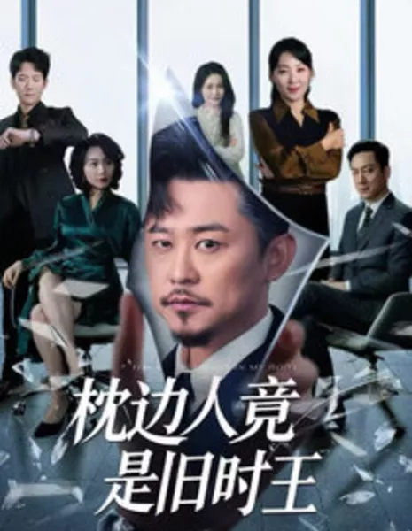 Большая шишка в моем теле / Big Shot in My Body /  枕边人竟是旧时王 / Zhen Bian Ren Jing Shi Jiu Shi Wang