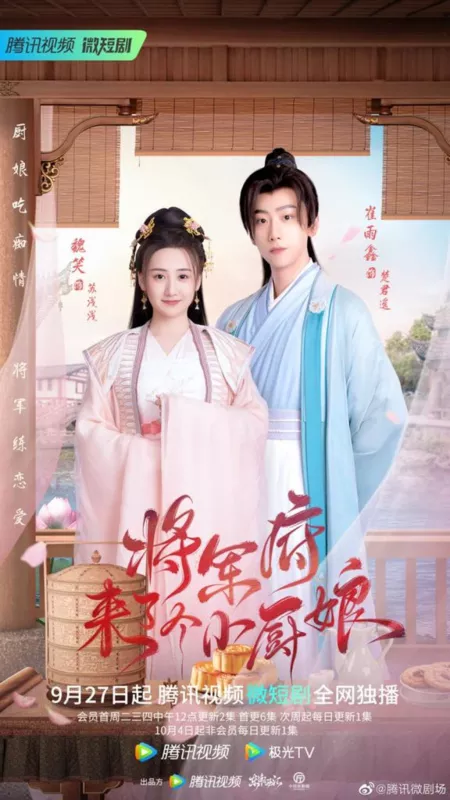 Дорама Маленькая жена генерала / The Little Wife of the General /  将军府来了个小厨娘 / Jiang Jun Fu Lai Le Ge Xiao Chu Niang