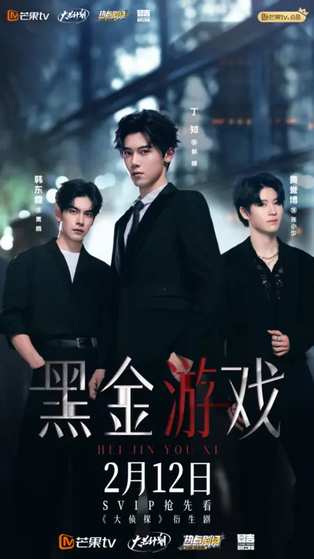 Дорама Золотая черная игра / Black Gold Game /  黑金游戏 / Hei Jin You Xi