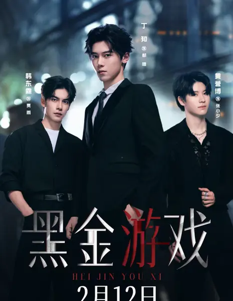 Золотая черная игра / Black Gold Game /  黑金游戏 / Hei Jin You Xi