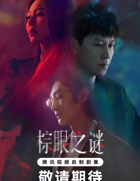 Изъян / Blemish Flaw /  棕眼之谜 / Zong Yan Zhi Mi