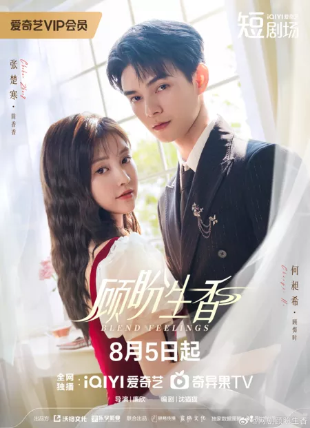 Дорама Смешанные чувства / Blend Feelings /  顾盼生香 / Wei You An Xiang Lai