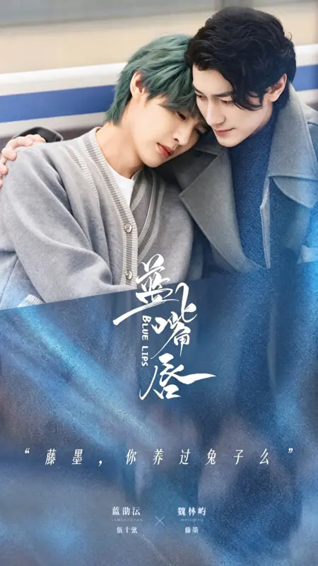 Дорама Синие губы / Blue Lips /  蓝嘴唇 / Lan Zui Chun