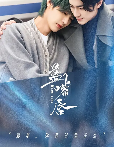 Синие губы / Blue Lips /  蓝嘴唇 / Lan Zui Chun