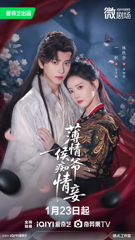 Дорама Bo Qing Hou Ye Chi Qing Qie /  薄情侯爷痴情妾