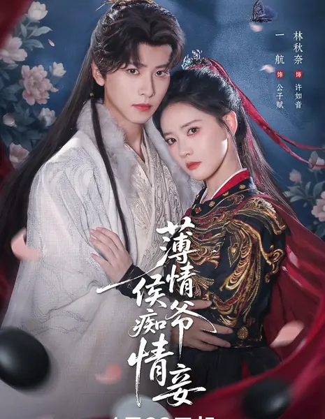 Bo Qing Hou Ye Chi Qing Qie /  薄情侯爷痴情妾