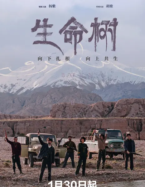 Рожденные жить / Born to be Alive /  生命树 / Sheng Ming Shu