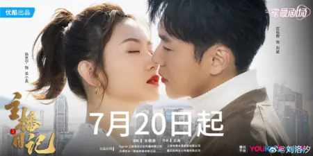 Дорама  Дневник ведущего / Broadcast Rookie /  主播日记