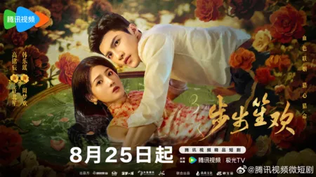 Дорама Опасная любовь / Dangerous Love (Tencent) /  步步笙欢 / Bu Bu Sheng Huan