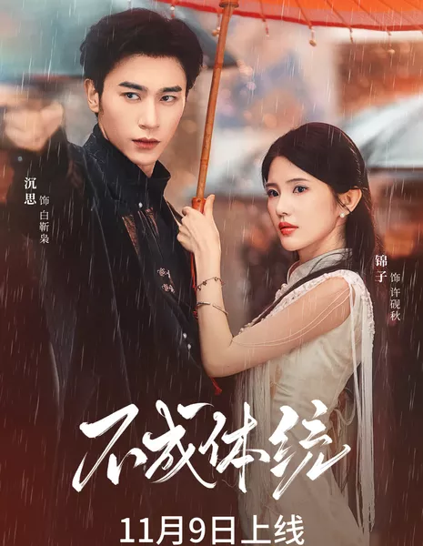 Непокорная / Bu Cheng Ti Tong /  不成体统