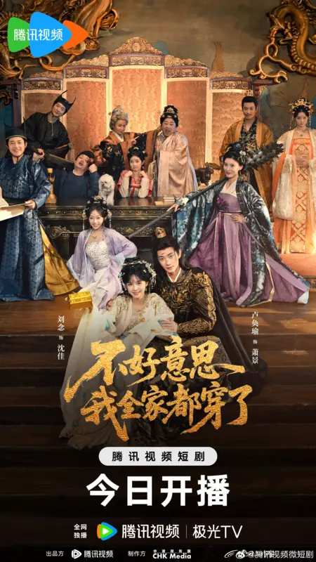 Дорама Bu Hao Yi Si Wo Quan Jia Dou Chuan Le / 不好意思我全家都穿了