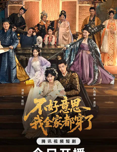 Bu Hao Yi Si Wo Quan Jia Dou Chuan Le / 不好意思我全家都穿了