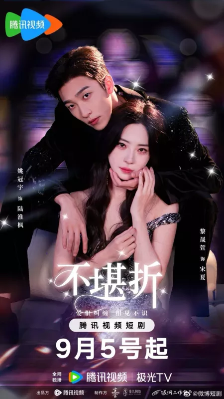 Дорама Это не любовь / That's Not Love /  不堪折 / Bu Kan Zhe