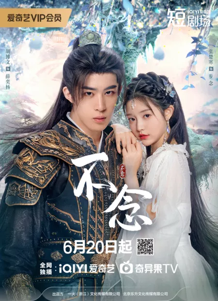 Дорама Влюбиться в божество / Falling for Divinity /  不念 / Bu Nian