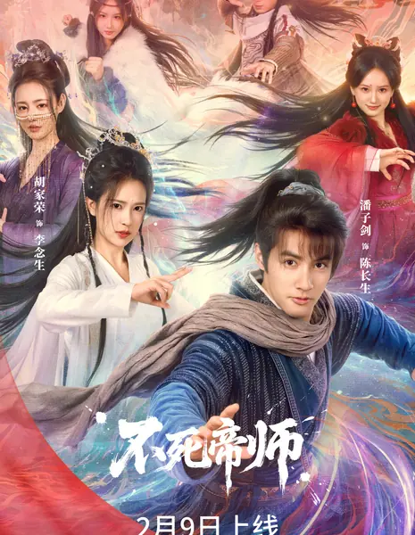 Bu Si Di Shi / 不死帝师