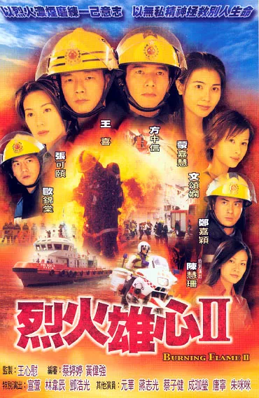 Дорама Обжигающее пламя Сезон 2 / Burning Flame Season 2 / 烈火雄心 / Lit Fo Hung Sum / Lie Huo Xiong Xin