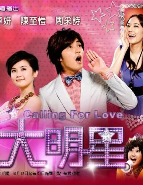 Зов любви / Calling For Love / 呼叫大明星 / Hu Jiao Da Ming Xing