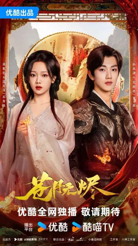 Дорама Cang Yue Wu Jin / 苍月无烬