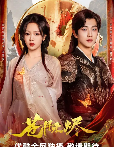 Cang Yue Wu Jin / 苍月无烬