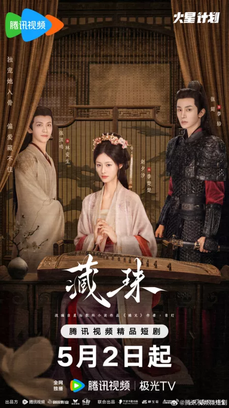 Дорама Тайная любовь / Hidden Love (2025) /  藏珠 / Cang Zhu