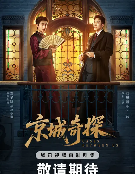 Наши дела / Cases Between Us /  京城奇探 / Jing Cheng Qi Tan