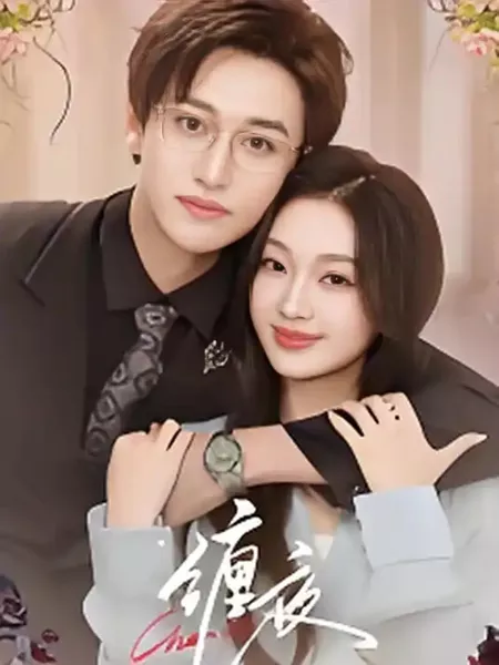 Дорама Chan Ye / 缠夜